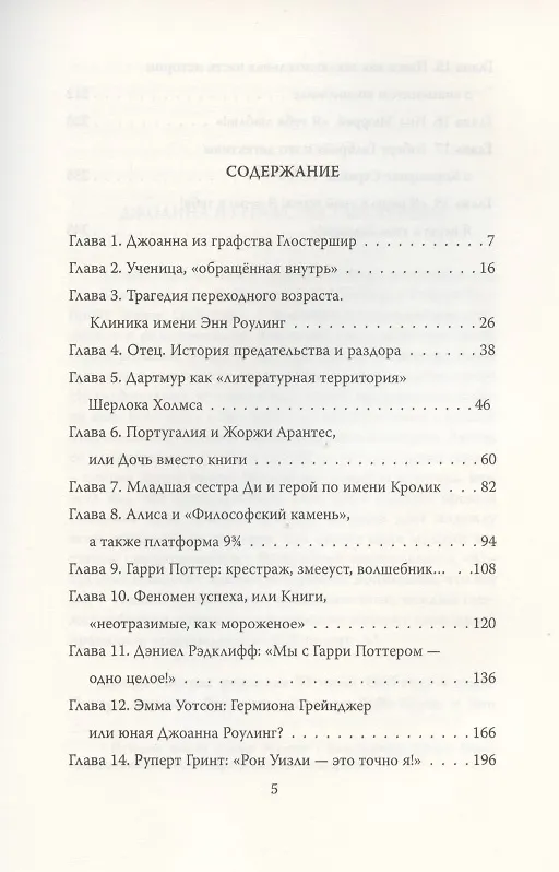 Книга Джоан Роулинг. Все о Гарри Поттере, жизни и любви (Софья Бенуа) — 2
