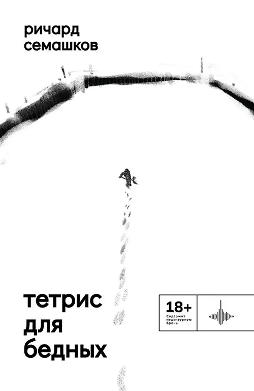 Книга Тетрис для бедных (Ричард Семашков) — 1