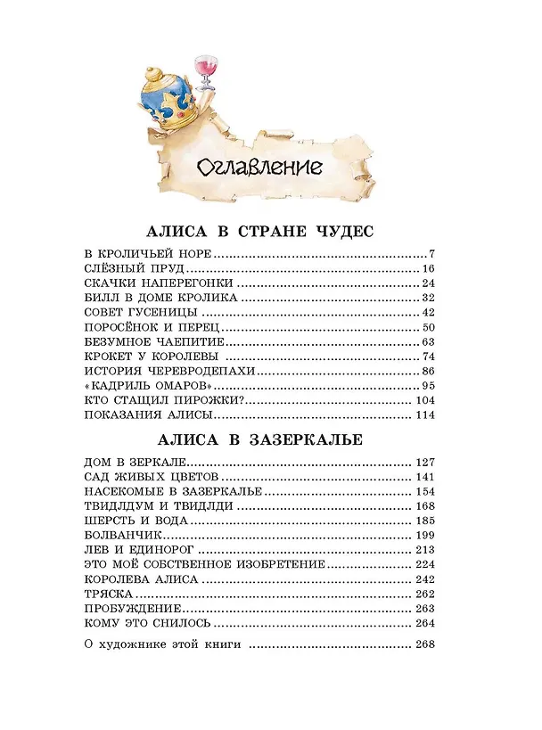 Книга Алиса в Стране чудес. Алиса в Зазеркалье (ил. Л. Марайя) (Льюис Кэрролл) — 12