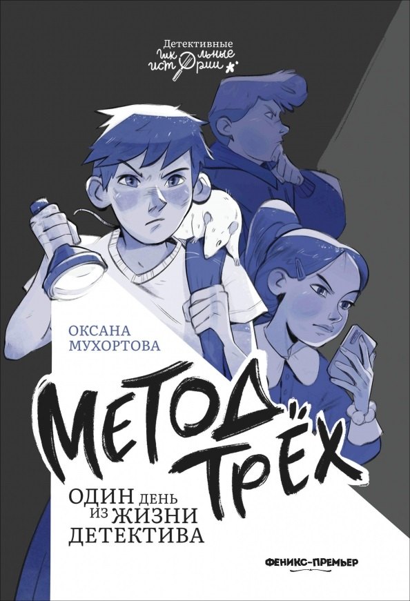 

Метод трех. Один день из жизни детектива