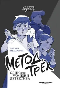 Метод трех. Один день из жизни детектива