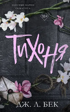 Книга Тихоня (#1) (Дж. Л. Бек)