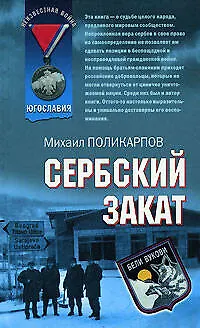 Книга Сербский закат (Михаил Поликарпов)