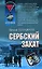 Сербский закат — 2145475 — 1