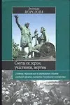 Книга Смута:ее герои,участники,жертвы (Людмила Морозова)