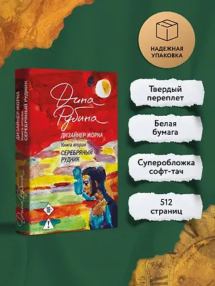 Книга Дизайнер Жорка. Книга вторая. Серебряный рудник (Дина Рубина)