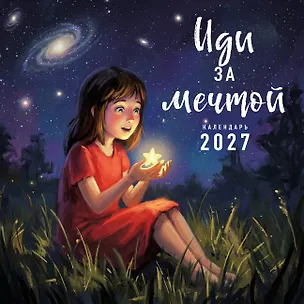 Иди за мечтой. Календарь настенный на 2027 год (300х300) 3176278