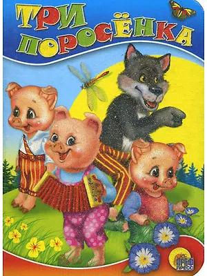 Книга Три поросёнка ()