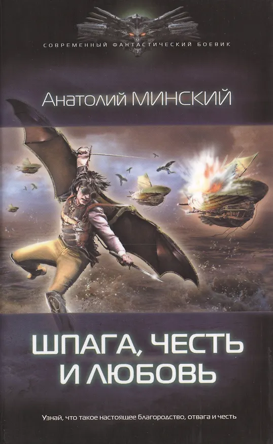 Книга Небо империи. Шпага, честь и любовь (Анатолий Минский) — 1