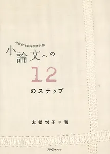 Short Essays in 12 Steps / 12 Базовых Правил при Написании Эссе - Учебник (на японском языке)