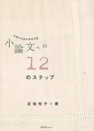 Short Essays in 12 Steps / 12 Базовых Правил при Написании Эссе - Учебник (на японском языке) — 2602360 — 1