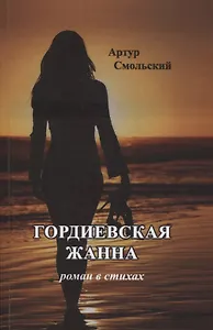 Гордиевская Жанна: роман в стихах