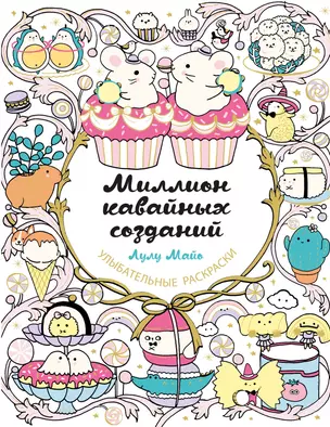 Миллион кавайных созданий — 2921293 — 1