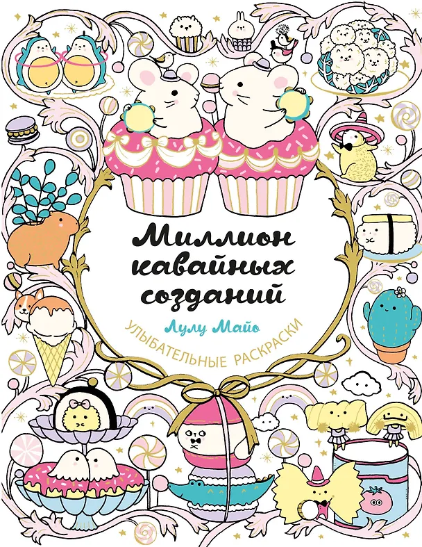 Книга Миллион кавайных созданий (Лулу Майо) — 1