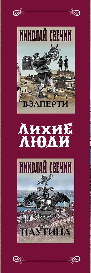 Книга Лихие люди. Комплект из 2 книг (Взаперти. Паутина) (Николай Свечин) — 3
