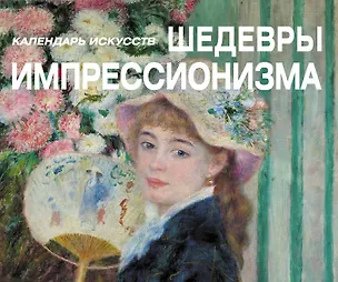Книга Шедевры импрессионизма (М. Гуржеева)