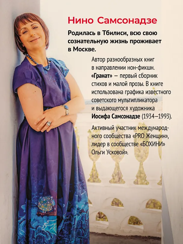 Книга Гранат. Стихи и малая проза (Нина Самсонадзе) — 4