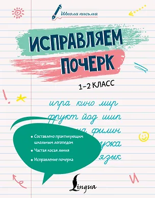 Книга Исправляем почерк. 1–2 класс (Анастасия Иванова)