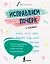 Исправляем почерк. 1–2 класс — 3168712 — 1