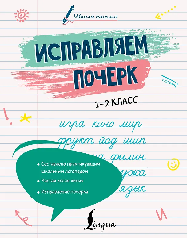Книга Исправляем почерк. 1–2 класс (Анастасия Иванова) — 1