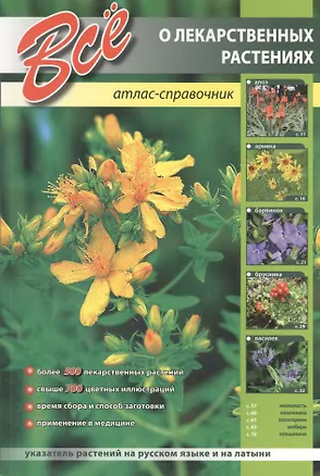Книга Все о лекарственных растениях. Атлас-справочник ()