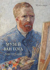 Музей Ван Гога. Амстердам