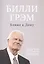 Ближе к дому Жизнь вера и достойное завершение (м) Грэм — 2831583 — 1