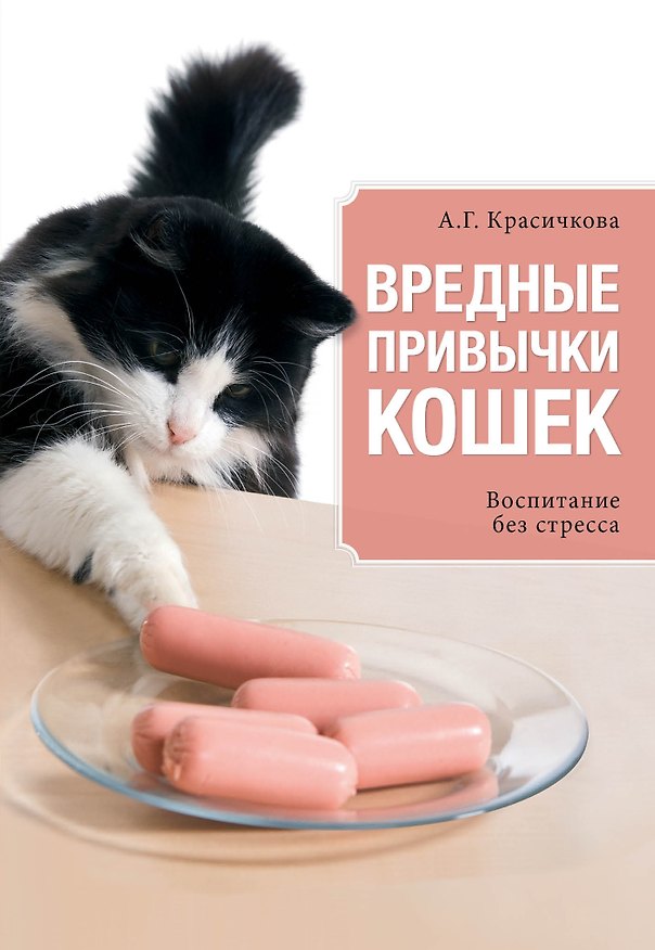 Книга Вредные привычки кошек. Воспитание без стресса (Анастасия Красичкова) — 1