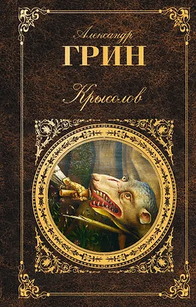 Книга Крысолов: повести, рассказы (Александр Грин)
