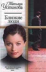 Книга Жен.ром.Близкие люди (Татьяна Устинова) — 1