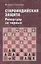 Староиндийская защита. Репертуар за черных — 2968297 — 1