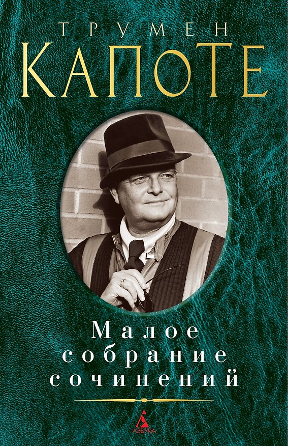 Книга Малое собрание сочинений (Трумэн Капоте) — 1