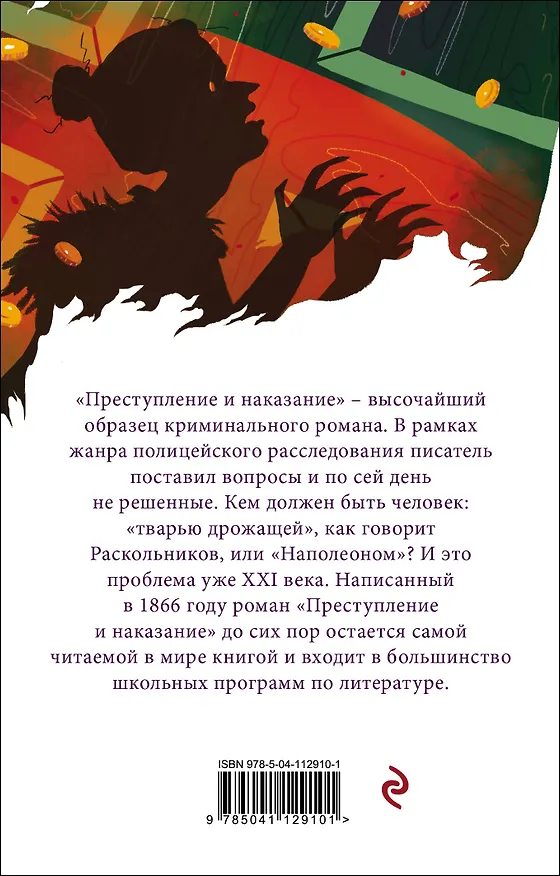 Книга Преступление и наказание (Федор Достоевский) — 2