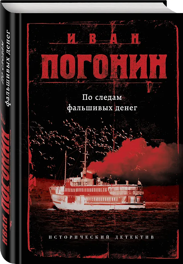 Книга По следам фальшивых денег (Иван Погонин) — 4