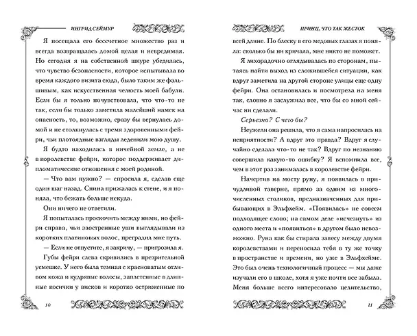 Книга Принц, что так жесток (#1) (Ингрид Сеймур) — 8