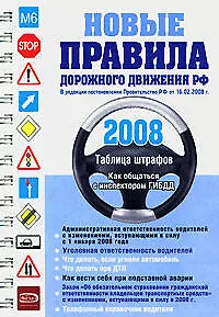 Книга Новые правила дорожного движения Российской Федерации 2008 (мягк) (пружина) (Эксмо) ()