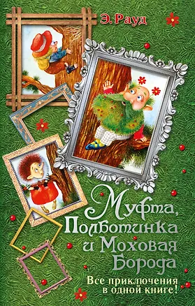 Книга Муфта, Полботинка и Моховая Борода (Эно Рауд)