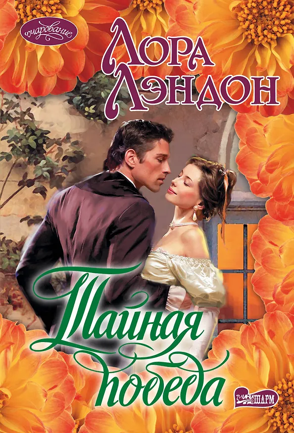 Книга Тайная победа (Лора Лэндон) — 1