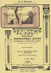 Альбом простейших архитектурных деталей деревянных и кирпичных зданий. Выпуск I. Деревянные формы