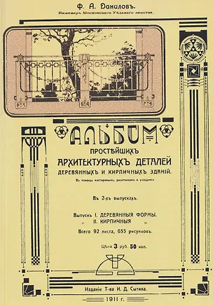 Книга Альбом простейших архитектурных деталей деревянных и кирпичных зданий. Выпуск I. Деревянные формы (Ф. Данилов)
