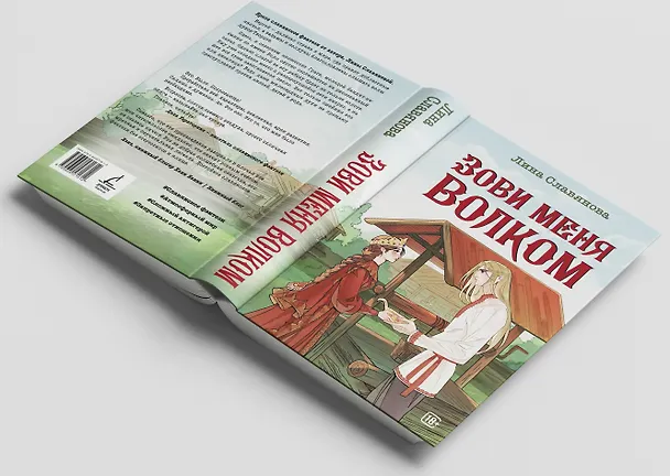 Книга Зови меня Волком (Лина Славянова) — 7