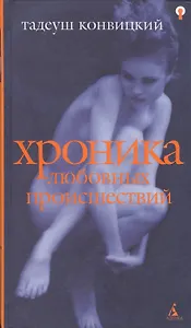 Хроника любовных происшествий