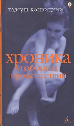 Книга Хроника любовных происшествий ()
