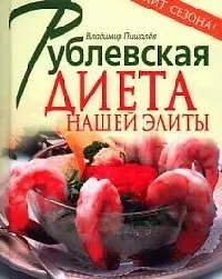 Рублевская диета нашей элиты