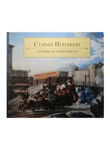 Старый Петербург