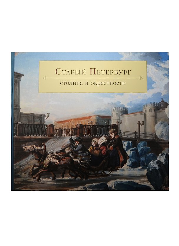 Книга Старый Петербург () — 1