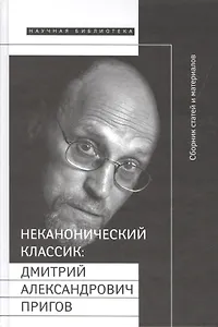 Неканонический классик: Д.А. Пригов  (+ DVD-диск с записью перформансов)
