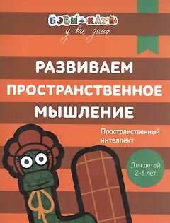 Бэби-клуб 2-3 Развиваем пространственное мышление
