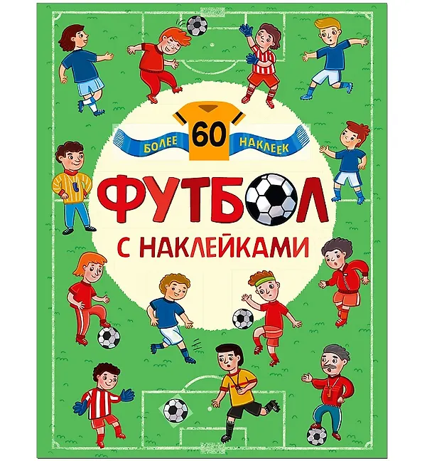 Книга Футбол. Футбол с наклейками. (Елена Александрова) — 1