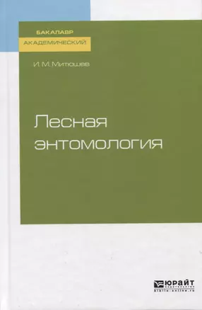 Лесная энтомология. Учебное пособие для академического бакалавриата — 2728855 — 1